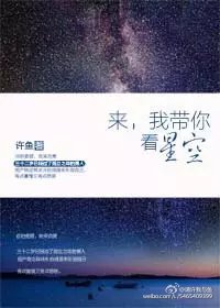 来我带你看星空许鱼