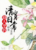 路人甲的清穿日常作者:蜂蜜乌龙茶