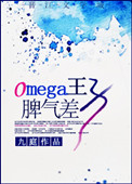 omega王子脾气差结局