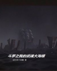 斗罗之我的异火武魂无防盗