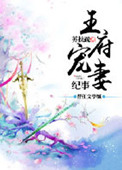 王府宠妾 第37章