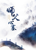 师父心塞完结没