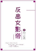 《反串女影帝》