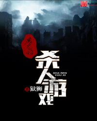 魔鬼什么游戏