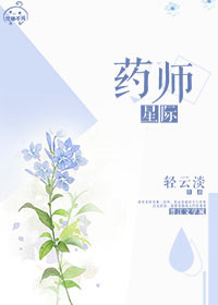 星际药师张闻