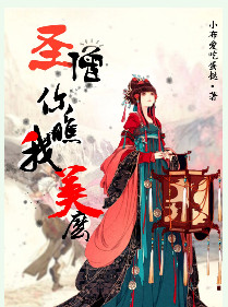 《圣僧你瞧我美么》作者:小布爱吃蛋挞