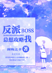 快穿反派之拯救黑化boss