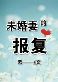 女主报复男主未婚妻