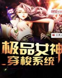 极品女神穿梭系统 第1章