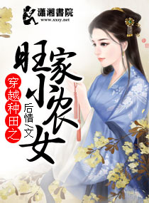 穿越种田之旺家小农女 作 者:后情