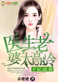 医生老婆太高冷》作者:秦嬷嬷