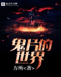 鬼片的世界精校版