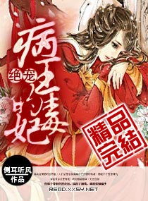 病王绝宠毒妃侧耳听风