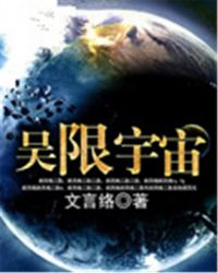 吴限宇宙百科