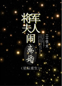 将军夫人重生的文