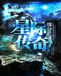 星际传奇4国语版完整版