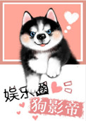 娱乐圈犬影帝讲什么