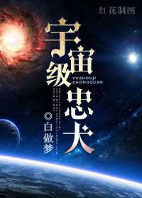 《宇宙级忠犬》