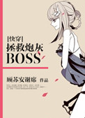 快穿拯救炮灰boss!