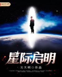 开启星际之旅