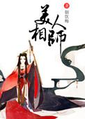 美人相师百度云