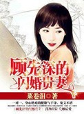 顾先深的闪婚贵妻女主父母