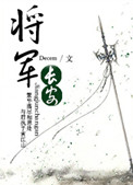 将军长安txt