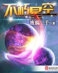 不朽星空女主