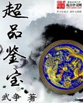 超品鉴宝师莫川全文免费阅读