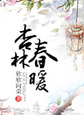 杏林春暖书法作品隶书图片