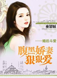 婚后甜宠:腹黑老公太霸道