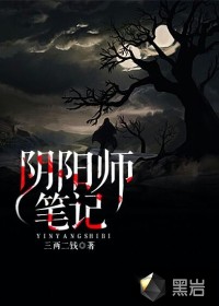 阴阳师笔记百科