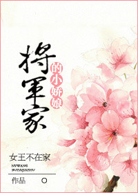 将军家的小娇娘.女王不在家