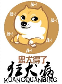 忠犬得了狂犬病推文