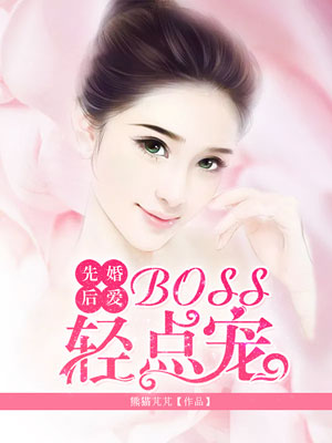 先婚后爱boss很深情漫画下拉式