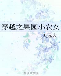 穿越之小农女种田记