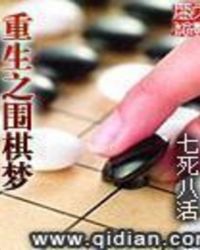 重生 围棋