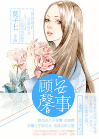 顾安馨事 作者:莫子七