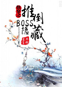 快穿之隐藏boss求放过