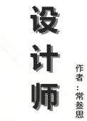 设计师小田