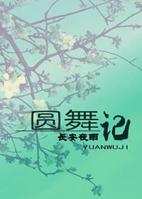 桃花岛记 圆舞