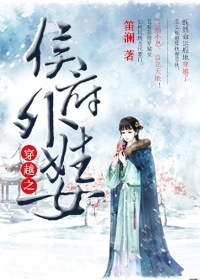 《穿越之侯府嫡女》 作者:一指流纱