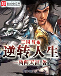 三国吕布逆转人生小说