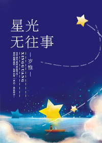 星光无往事岁惟双洁吗