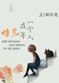 时光在等一个人将青涩回忆变回甘熟成皮卡丘