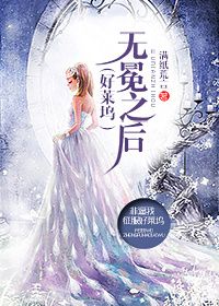 好莱坞之无冕女王 作者:满纸荒言