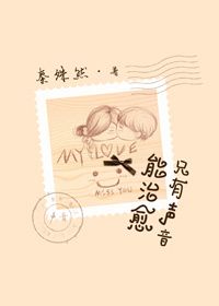 《只有声音能治愈》 作者:秦殊然