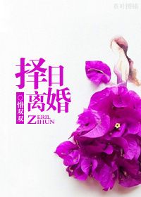 择日离婚 惜双双