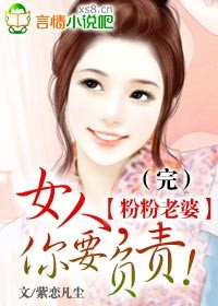 粉粉老婆女人你要负责免费