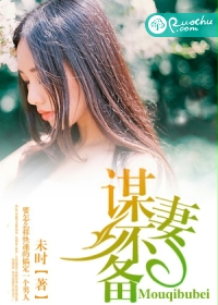 知乎《谋妻》